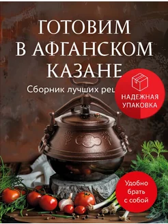 Готовим в афганском казане. Сборник лучших рецептов