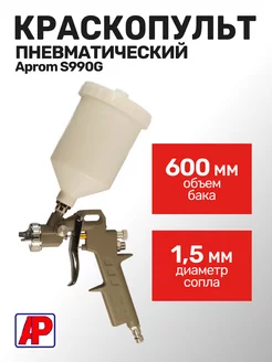 Краскопульт пневматический 1.5мм