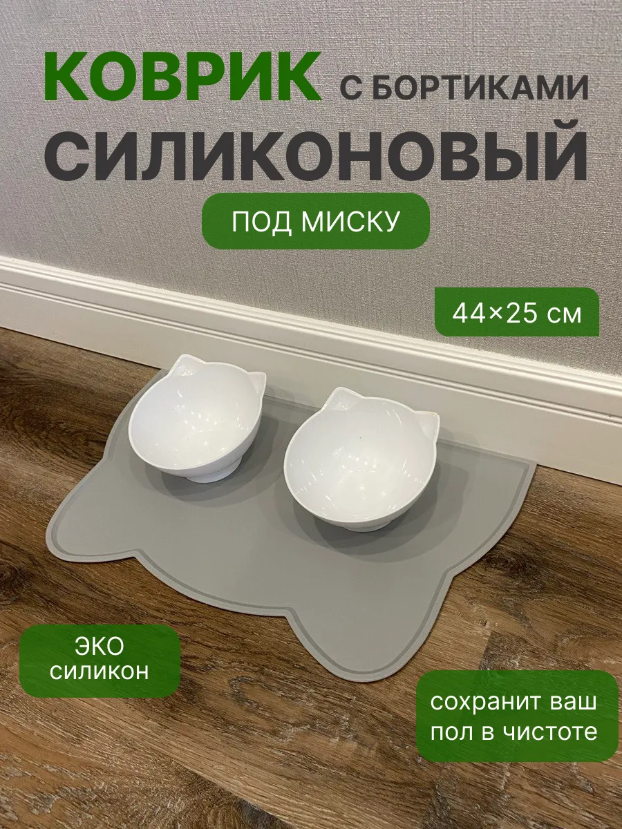 Силиконовый коврик под миску для кошек и собак