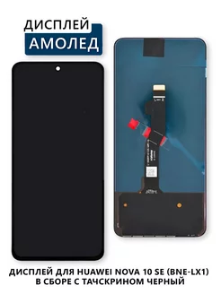 Дисплей для Huawei Nova 10 SE (BNE-LX1) в сборе Электронщик 238103665 купить за 4 479 ₽ в интернет-магазине Wildberries