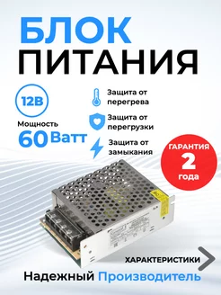 Блок питания 12v для светодиодной ленты 12В 60Вт IP20 5A