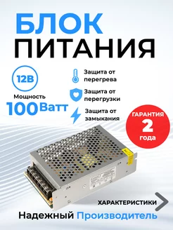 Блок питания 12v для светодиодной ленты 12В 100Вт IP20 8,3A