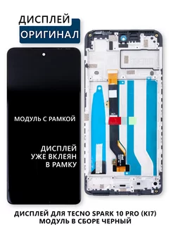 Дисплей для Tecno Spark 10 Pro (KI7) модуль Elektronshik 238106054 купить за 2 521 ₽ в интернет-магазине Wildberries