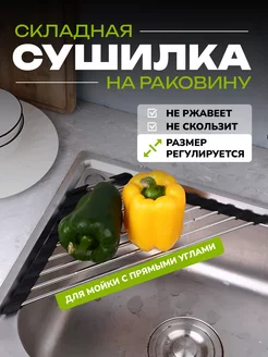 Сушилка для посуды на раковину