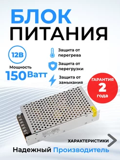 Блок питания 12v для светодиодной ленты 12В 150Вт IP20 12,5A