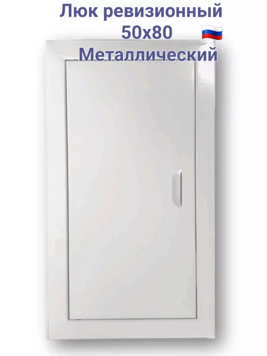 Люк ревизионный 50х80 с магнитoм Люк 500х800