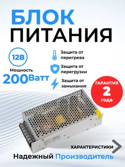 Блок питания 12v для светодиодной ленты 12В 200Вт IP20 16,6A