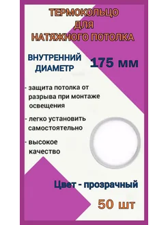 Термокольцо, кольцо для натяжного потолка 175мм, 50шт