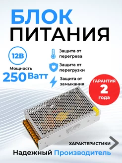 Блок питания 12v для светодиодной ленты 12В 250Вт IP20 20,8A