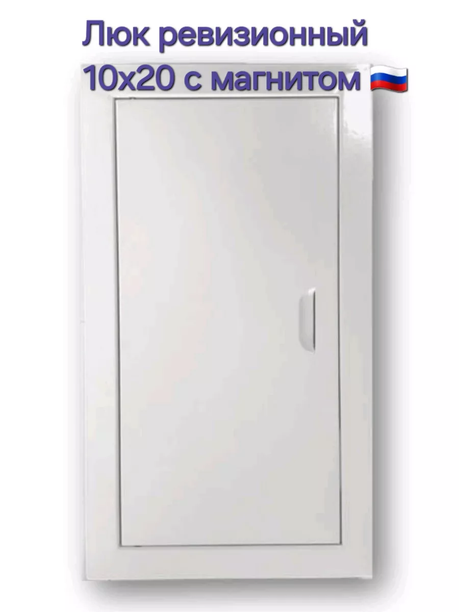 Люк ревизионный 10х20 с магнитoм Люк 100х200