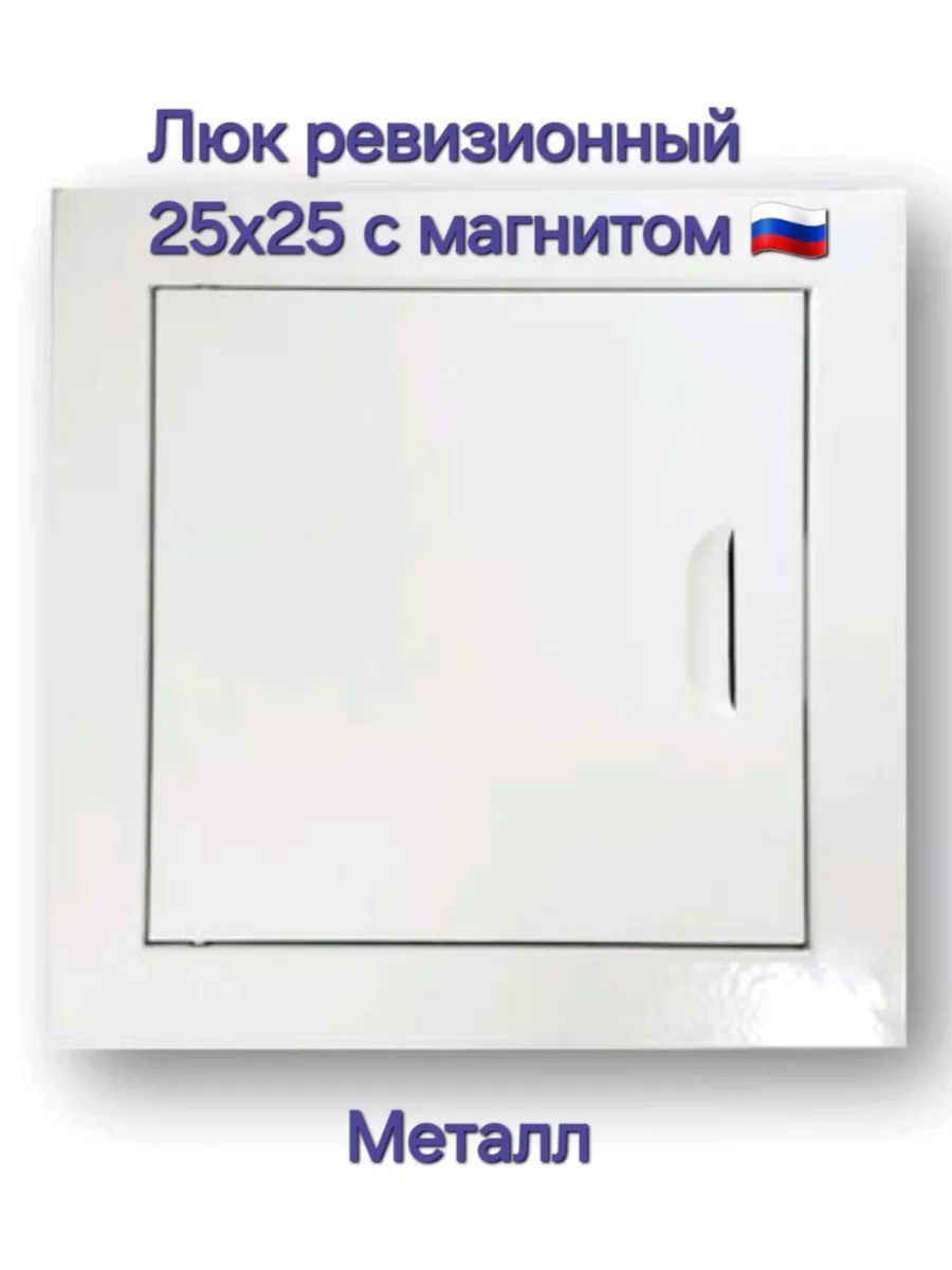Люк ревизионный 25х25 с магнитoм Люк 250х250