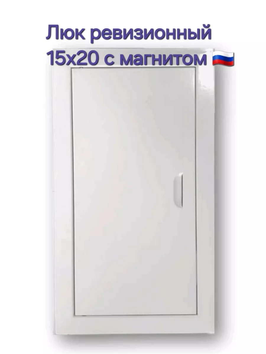Люк ревизионный 15х20 с магнитoм Люк 150х200