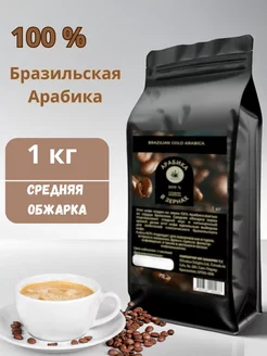 Кофе в зернах арабика 100% зерновой 1000 г