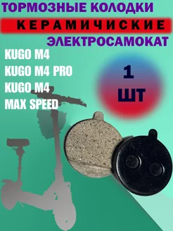 Тормозные колодки для электросамоката Куго M4.M4 PRO