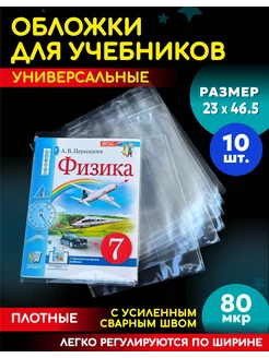 Обложки для учебников универсальные 23х46,5 BOLCHAYA PEREMENA 238109230 купить за 187 ₽ в интернет-магазине Wildberries