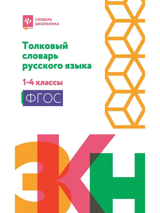 Издательство Феникс Толковый словарь русского языка. 1-4 классы, вариант