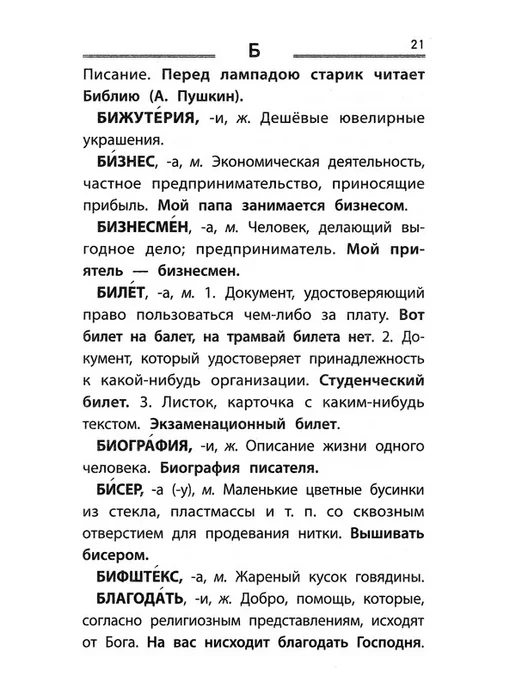 Издательство Феникс Толковый словарь русского языка. 1-4 классы, вариант, фото 3