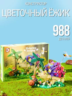 Интерьерный конструктор Цветочный ежик LEGO 238109450 купить за 2 236 ₽ в интернет-магазине Wildberries