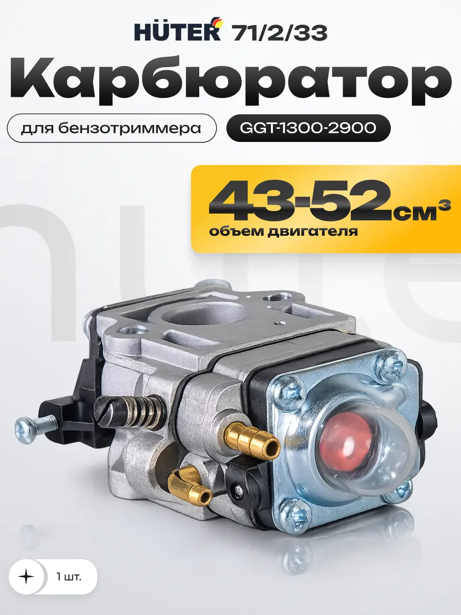 Карбюратор для бензиновых триммеров GGT-1300-2900