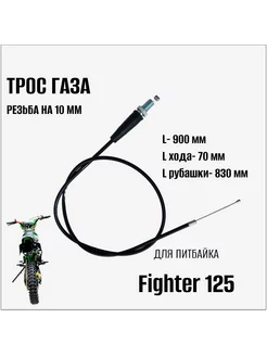 Трос газа на питбайк Fighter 125 900мм