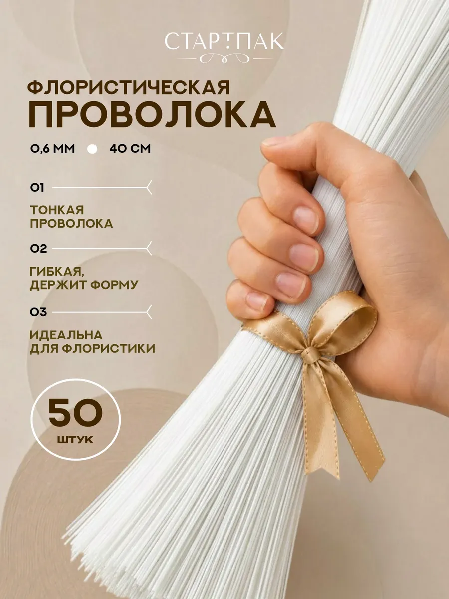 Флористическая проволока для рукоделия белая 0,6 мм 50 шт