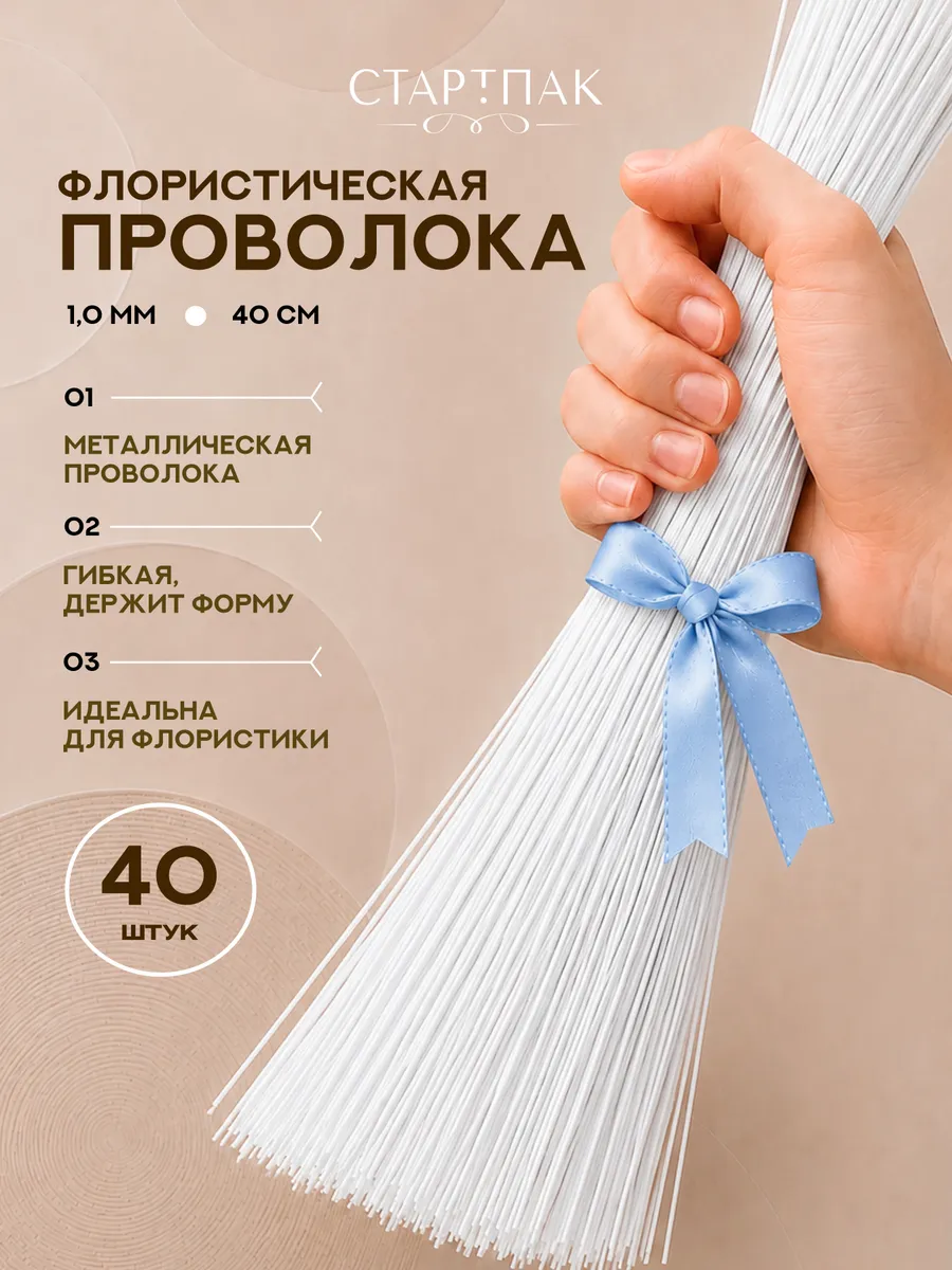 Флористическая проволока для рукоделия белая 1,0 мм 40 шт