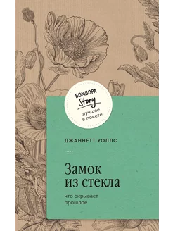 Замок из стекла. Что скрывает прошлое Эксмо 238111100 купить за 336 ₽ в интернет-магазине Wildberries