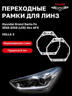 Переходные рамки Hyundai Grand Santa Fe 2016-2018 F60.3 Falcon58 238111680 купить за 745 ₽ в интернет-магазине Wildberries