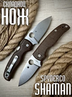 Складной нож Spyderco SHAMAN Сталь CPM S30V 238113804 купить за 1 549 ₽ в интернет-магазине Wildberries