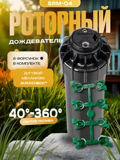 Роторный дождеватель автополив разбрызгиватель SRM-04 HUNTER 238115151 купить за 1 567 ₽ в интернет-магазине Wildberries