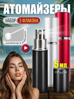 Атомайзер для духов с распылителем набор 3 шт 5 мл Perfume&aromat 238115321 купить за 325 ₽ в интернет-магазине Wildberries