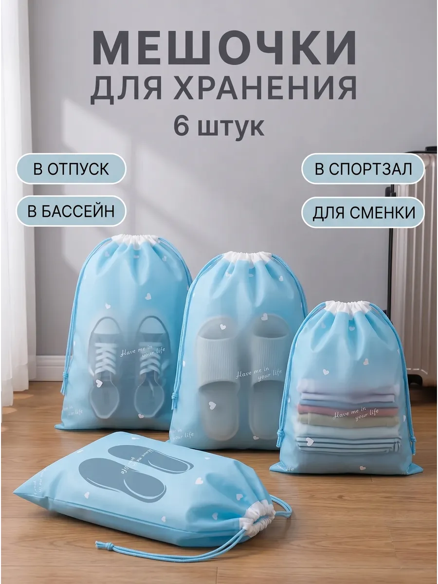 Набор мешочек для хранения вещей и обуви