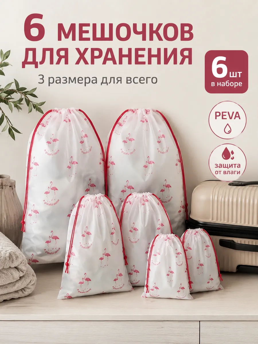 Мешочки для хранения вещей и обуви