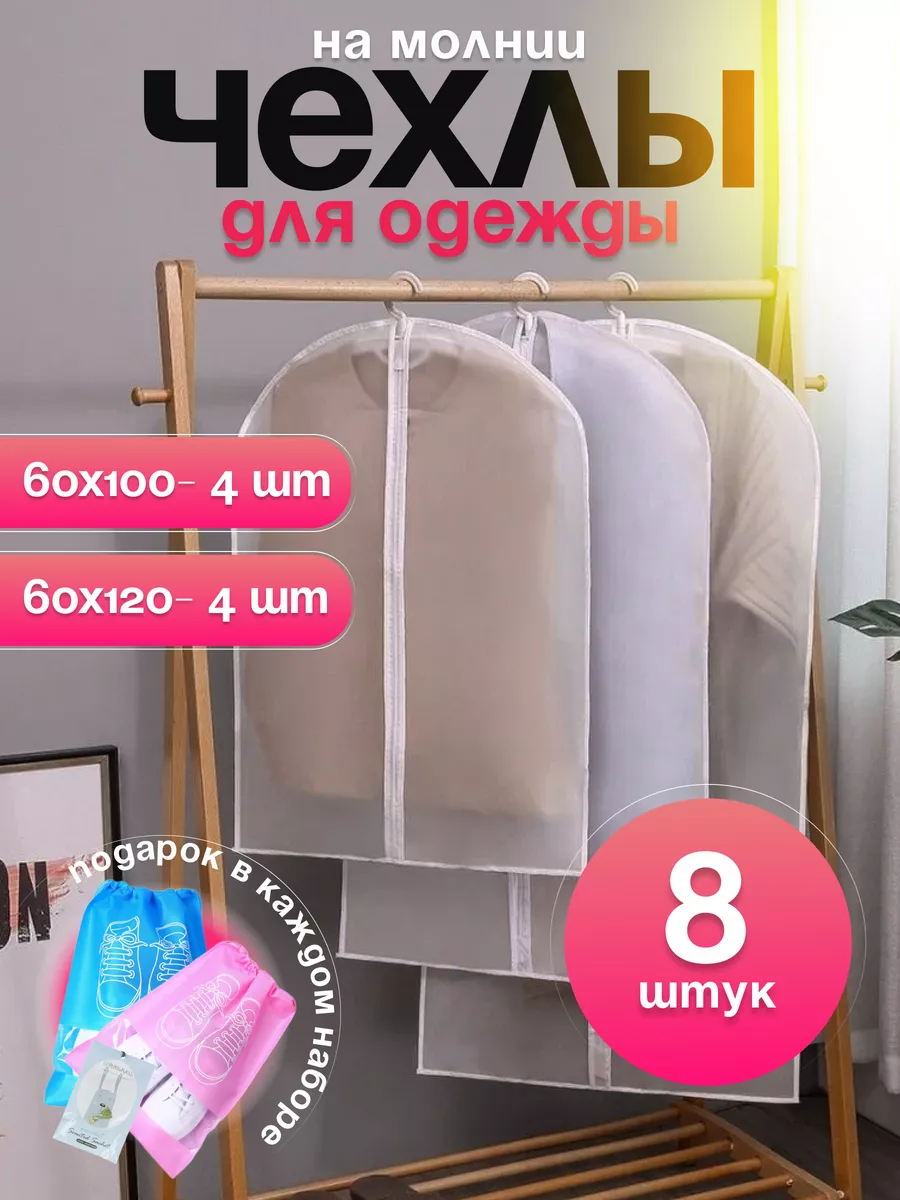 Чехлы для одежды на молнии