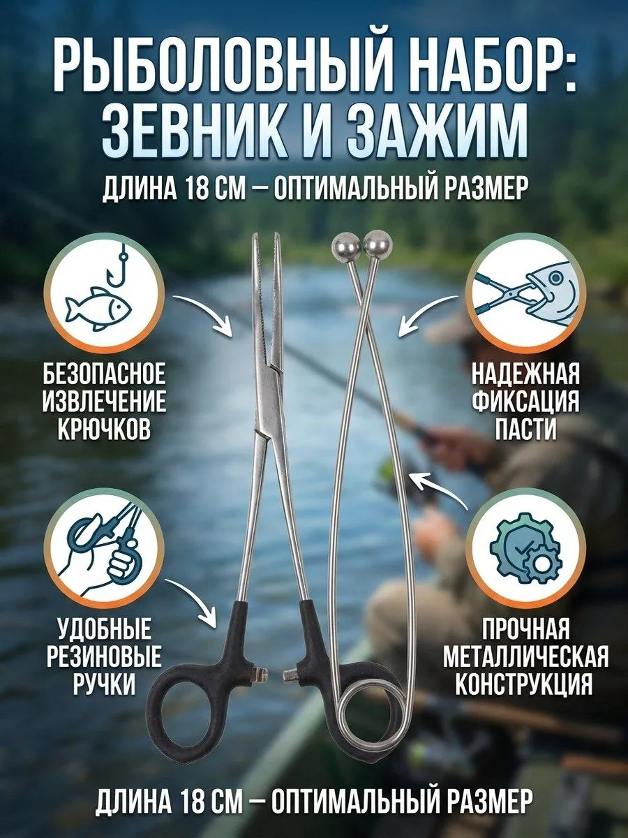 Рыболовный набор Зевник Зажим