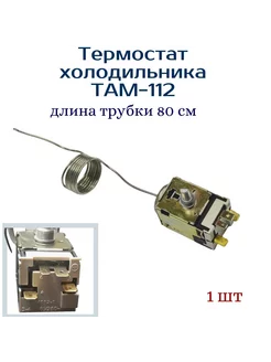 Терморегулятор для 1-х камерного холодильника Т 112-0.8м