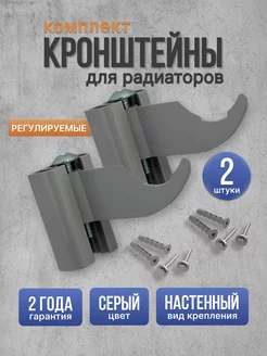 Регулируемый кронштейн для секционных радиаторов (2 шт.)