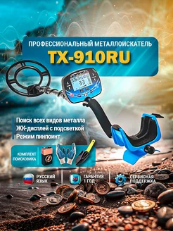 Металлоискатель ТX-910RU