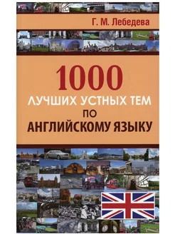 1000 лучших устных тем по английскому языку. Лебедева Г