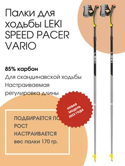 Палки для скандинавской ходьбы Speed Pacer Vario