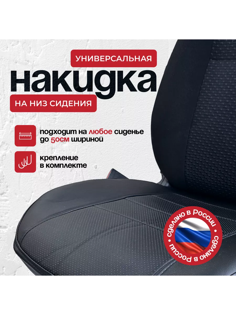 Чехол на низ сидения универсальный
