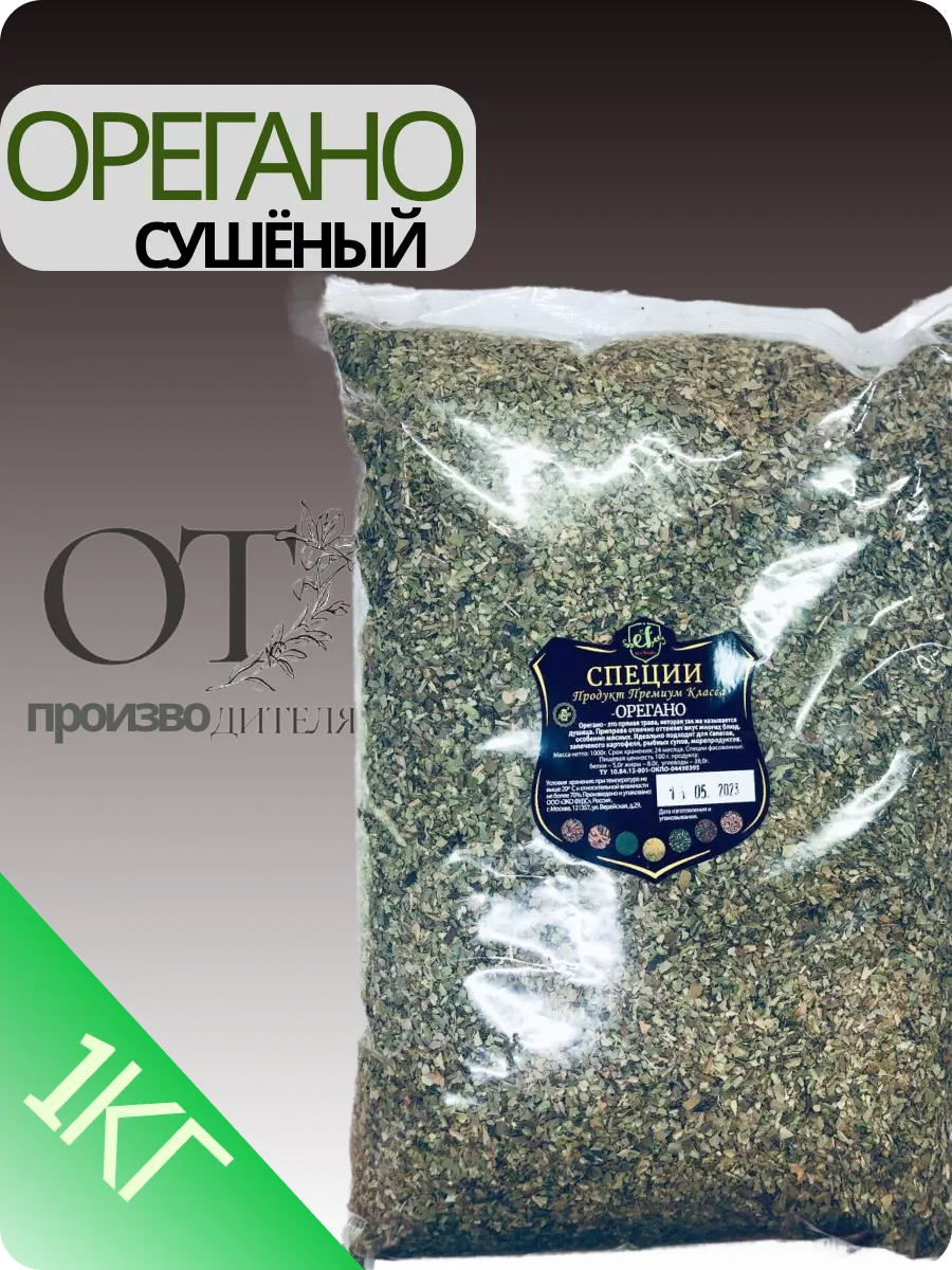 Орегано сушеный (душица) в пакете 1кг