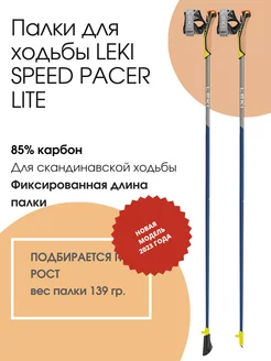 Палки для скандинавской ходьбы Speed Pacer Lite