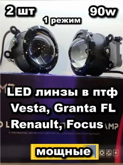 LED линзы в птф Vesta, Granta FL, Renault, Focus Планета Автосвета 163 238119392 купить за 4 414 ₽ в интернет-магазине Wildberries