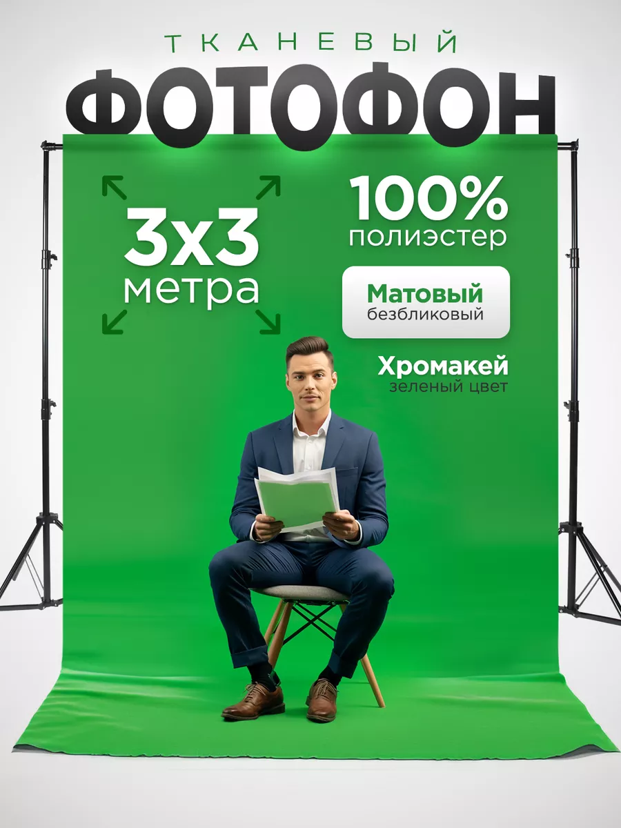 Хромакей большой фотофон зелёный тканевый фон для фото