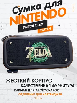 Чехол для Nintendo Switch Oled Zelda NINTENDO 238119914 купить за 1 145 ₽ в интернет-магазине Wildberries