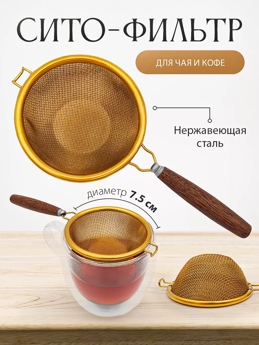 Ситечко для кофе и чая