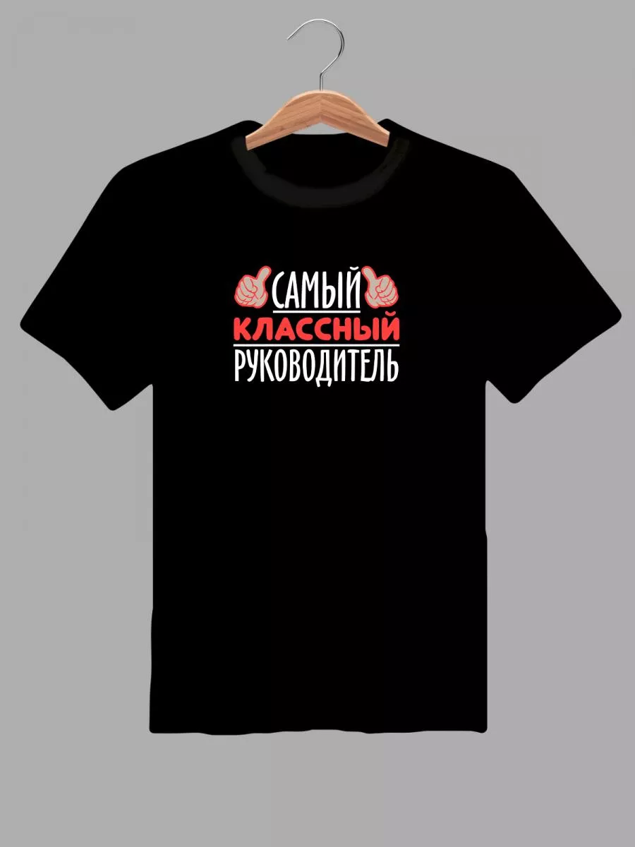 Футболка с принтом классный руководитель