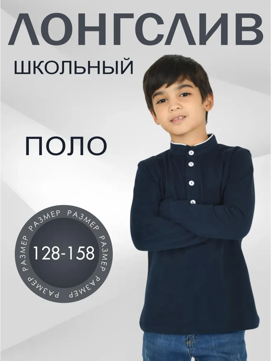 Лонгслив школьный поло с...