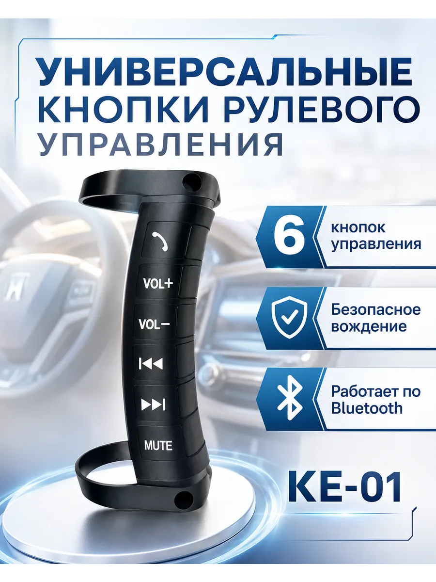 Универсальные кнопки рулевого управления Eplutus KE-01